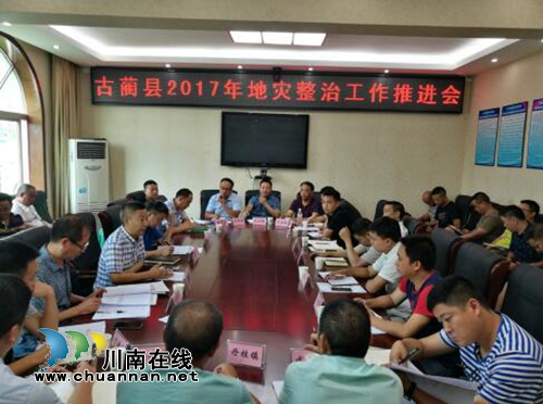 古蔺县召开2017年地质灾害整治工作推进会(图1) 古蔺县召开2017年地质灾害整治工作推进会(图1)