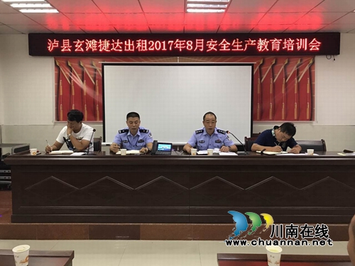 泸县交警到玄滩捷达出租公司召开安全例会(图1) 泸县交警到玄滩捷达出租公司召开安全例会(图1)