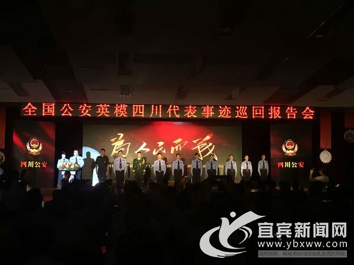 全国公安英模四川代表事迹巡回报告会宜宾举行(图1) 全国公安英模四川代表事迹巡回报告会宜宾举行(图1)