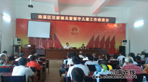 宜宾汪家镇召开关爱农村留守儿童工作推进会(图1) 宜宾汪家镇召开关爱农村留守儿童工作推进会(图1)