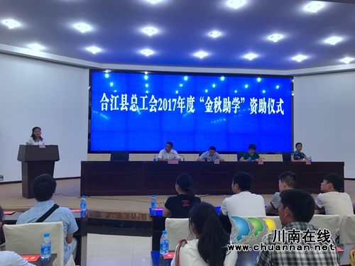 合江县总工会举行2017年度“金秋助学”发放仪式(图1) 合江县总工会举行2017年度“金秋助学”发放仪式(图1)
