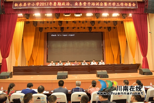 叙永县300余名教育骨干暑期集体“充电”(图3)
