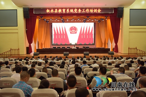 叙永县教育系统开展党务工作培训(图1) 叙永县教育系统开展党务工作培训(图1)