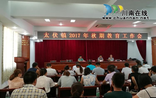 泸县太伏镇召开2017年秋期教育工作会(图1) 泸县太伏镇召开2017年秋期教育工作会(图1)