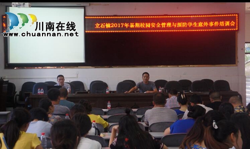泸县立石镇举办2017年暑期校园安全管理培训班(图1)