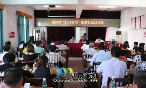 泸县潮河镇召开“百日攻坚”脱贫行动培训会(图1)