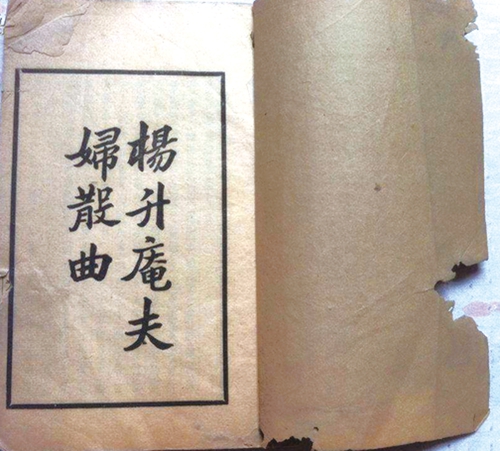 杨慎与黄峨&nbsp;等闲变却故人心(图2)