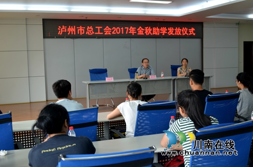 市总工会举行“金秋助学”活动助学金发放仪式(图4) 市总工会举行“金秋助学”活动助学金发放仪式(图4)