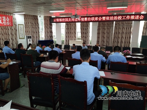 泸县云锦镇召开校园环境整治联席会暨依法治校工作推进会(图1)