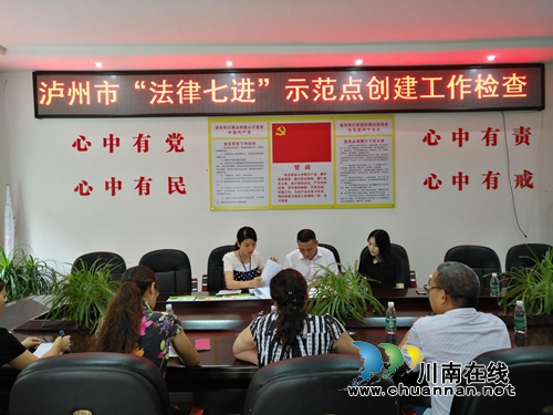泸州市司法局到泸县督导省级示范点创建工作(图1) 泸州市司法局到泸县督导省级示范点创建工作(图1)