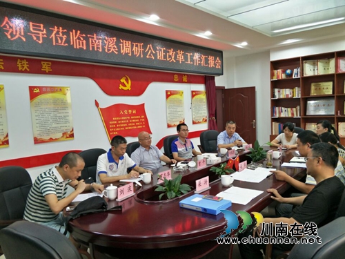四川省公证协会秘书长莅临南溪调研改革工作(图1) 四川省公证协会秘书长莅临南溪调研改革工作(图1)