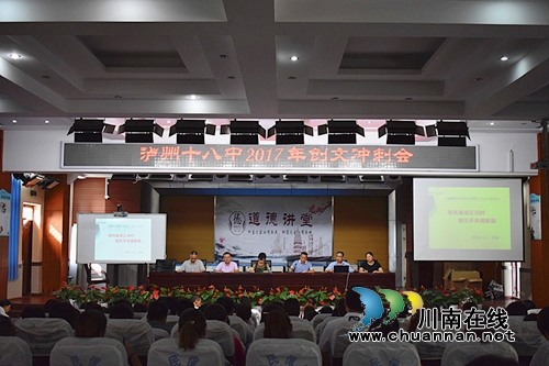 泸州十八中召开2017年秋期开学工作会暨创文冲刺会(图2) 泸州十八中召开2017年秋期开学工作会暨创文冲刺会(图2)