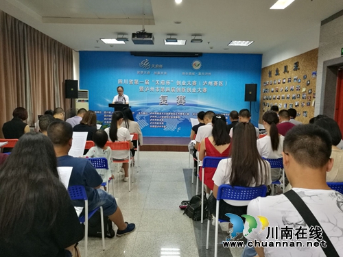 泸州市第四届创新创业大赛复赛启动赛前培训