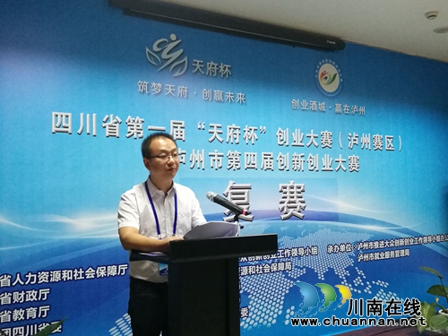 泸州市第四届创新创业大赛复赛启动赛前培训(图3) 泸州市第四届创新创业大赛复赛启动赛前培训(图3)