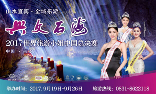 宜宾兴文9月举办2017世界旅游小姐中国总决赛(图1)