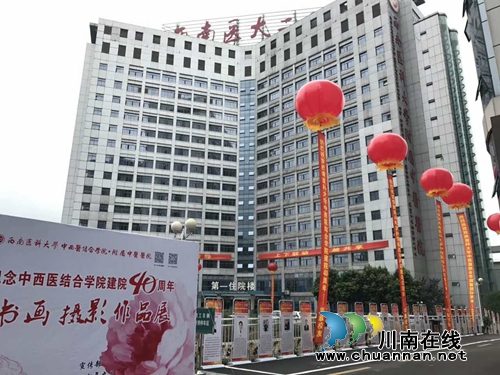 西南医科大学中西医结合学院建院40周年系列活动正在直播(图4)