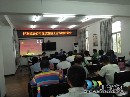 宜宾汪家镇召开2017年党员发展工作专题培训会