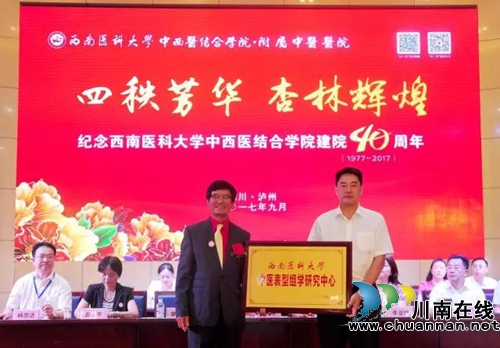 西南医科大学中西医结合学院建院40周年系列学术活动隆重举行(图21)