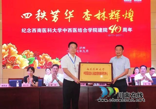 西南医科大学中西医结合学院建院40周年系列学术活动隆重举行(图22)