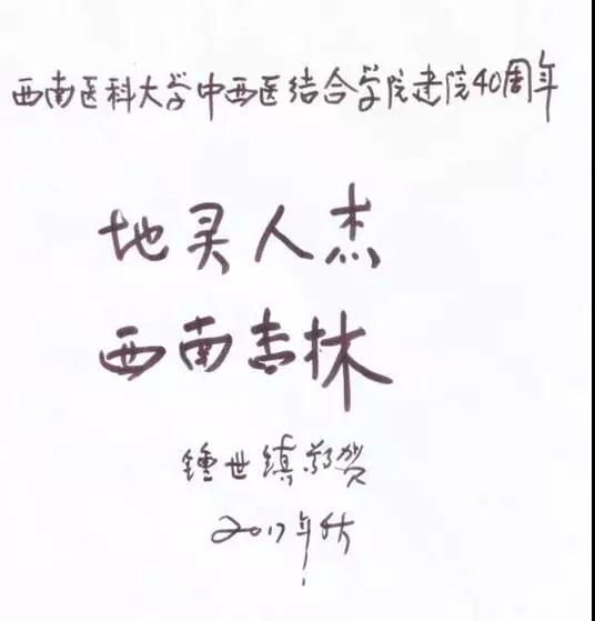 西南医科大学中西医结合学院建院40周年系列学术活动隆重举行(图15)