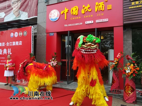 荔城再飘名酒香!沈酒集团合江分公司扬帆启航(图3) 荔城再飘名酒香!沈酒集团合江分公司扬帆启航(图3)
