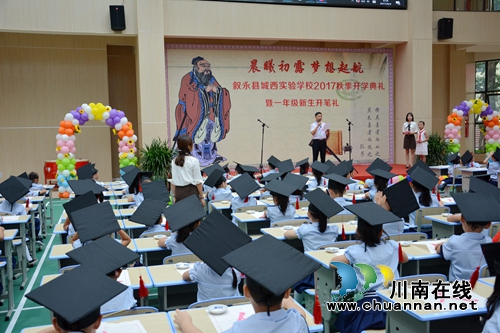 走红地毯,开笔破蒙 叙永县城西实验学校开学典礼出奇招(图8) 走红地毯,开笔破蒙 叙永县城西实验学校开学典礼出奇招(图8)