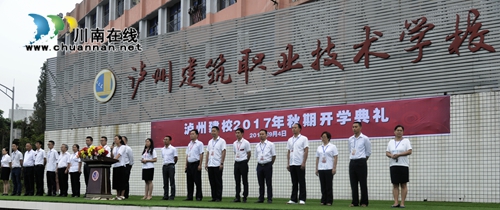 泸州建校举行2017年秋期开学典礼