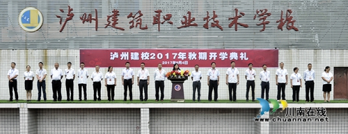 泸州建校举行2017年秋期开学典礼(图2) 泸州建校举行2017年秋期开学典礼(图2)