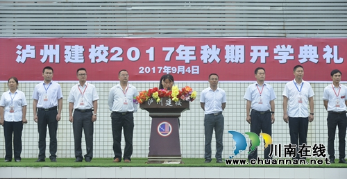 泸州建校举行2017年秋期开学典礼(图3) 泸州建校举行2017年秋期开学典礼(图3)
