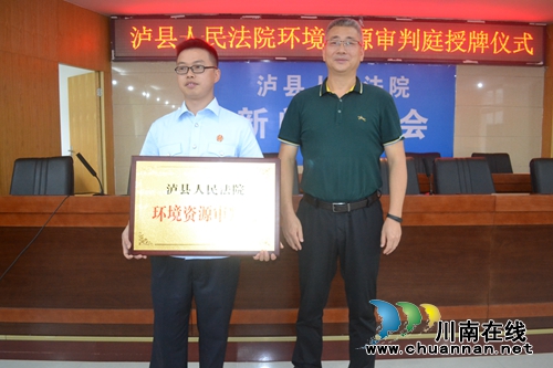 保护资源环境&nbsp;泸县法院设“环境资源审判庭”