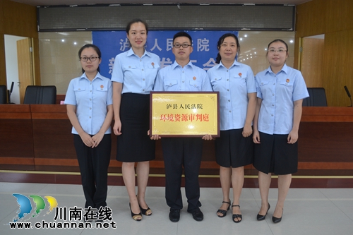 保护资源环境 泸县法院设“环境资源审判庭”(图6) 保护资源环境 泸县法院设“环境资源审判庭”(图6)