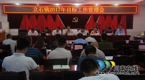 泸县立石镇召开2017年目标管理工作会