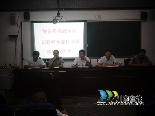 叙永马岭中学：新教师专业化培训助力新职工成就教师梦
