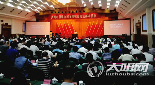 泸州召开创建全国文明城市攻坚再动员会(图1)