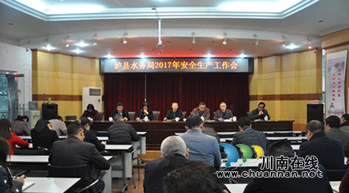 泸县水务局召开水务安全生产工作会议(图1) 泸县水务局召开水务安全生产工作会议(图1)