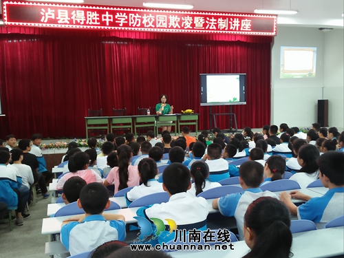 泸县得胜镇开展法律进校园法治教育活动