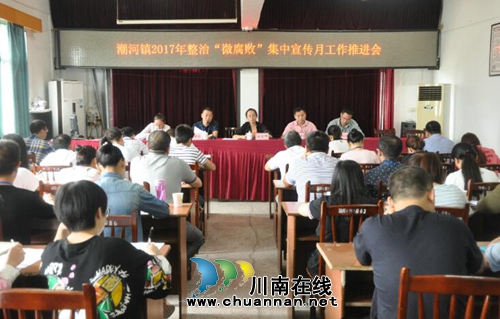 泸县潮河镇召开整治“微腐败”集中宣传月推进会