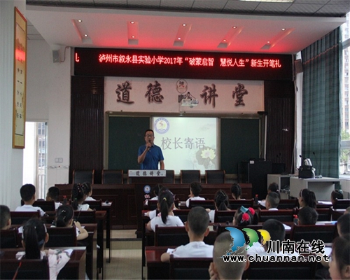 叙永县实验小学举行新生“破蒙启智&nbsp;慧悦人生”开笔礼(图1)