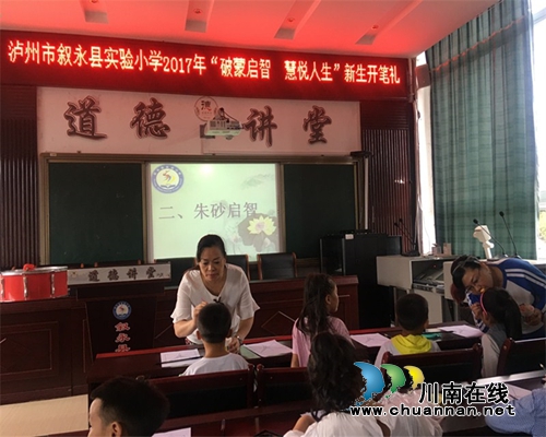 叙永县实验小学举行新生“破蒙启智&nbsp;&nbsp;慧悦人生”开笔礼(图1)