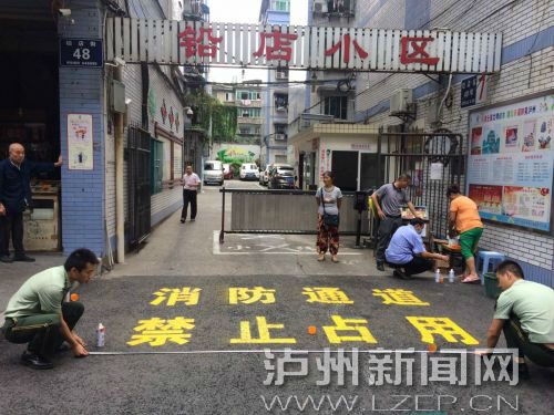 泸州整治住宅小区生命通道 施划消防车道线(图1) 泸州整治住宅小区生命通道 施划消防车道线(图1)