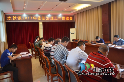 泸县太伏镇召开2017年依法治理工作推进会