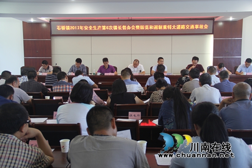 泸县石桥镇召开安全生产第六次镇长督办会暨防范和遏制重特大道路交通事故工作会