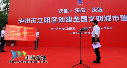 江阳区举行创建全国文明城市集中再动员大会(图3) 江阳区举行创建全国文明城市集中再动员大会(图3)