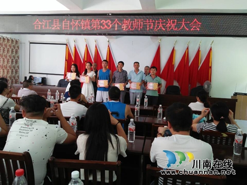 合江县自怀镇隆重庆祝第33个教师节(图4) 合江县自怀镇隆重庆祝第33个教师节(图4)