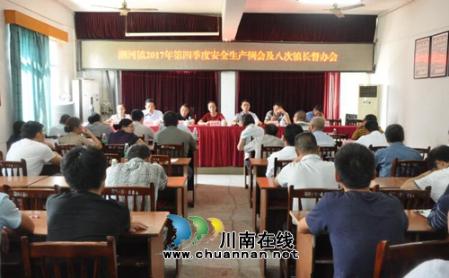 泸县潮河镇召安全生产例会及第八次镇长督办会
