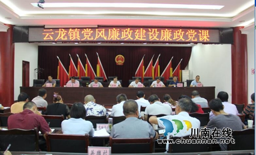 泸县云龙镇举办党风廉政建设廉政党课