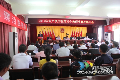 古蔺县观文镇庆祝第33个教师节&nbsp;一批教育先进受表扬