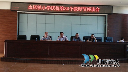 叙永水尾小学召开庆祝第33个教师节座谈会(图1) 叙永水尾小学召开庆祝第33个教师节座谈会(图1)