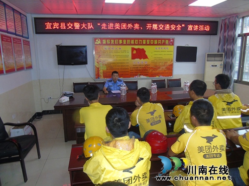宜宾县公安交管大队走进“美团外卖”公司开展道路交通安全宣传(图1) 宜宾县公安交管大队走进“美团外卖”公司开展道路交通安全宣传(图1)