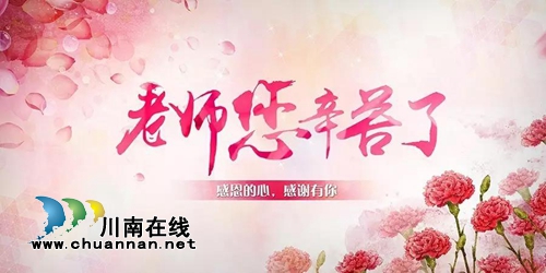 烟雨苍茫:亲爱的老师,节日快乐!(图1) 烟雨苍茫:亲爱的老师,节日快乐!(图1)